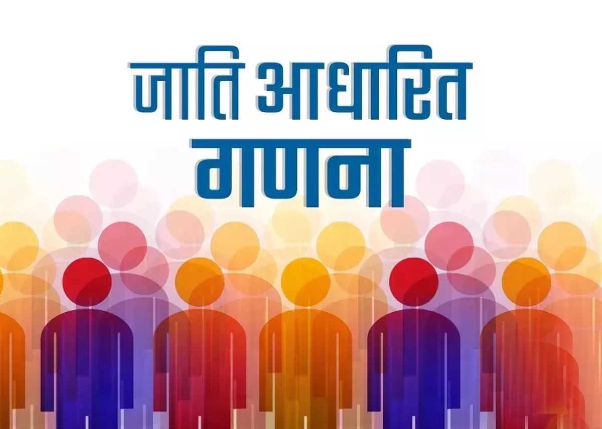 जातिगत जनगणना सामाजिक न्याय - टू का नया अध्याय शुरु करेगी